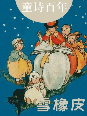 cover image of 童诗百年 雪橡皮